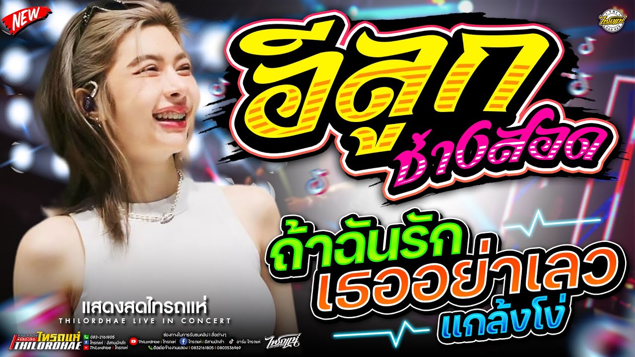 กำลังฮิต!! อีลูกช่างสอด+ถ้าฉันรักเธออย่าเลว+ผู้บ่าวเสื้อปุ๋ย l เจน&ออย&แซด [แสดงสดไทรถแห่]