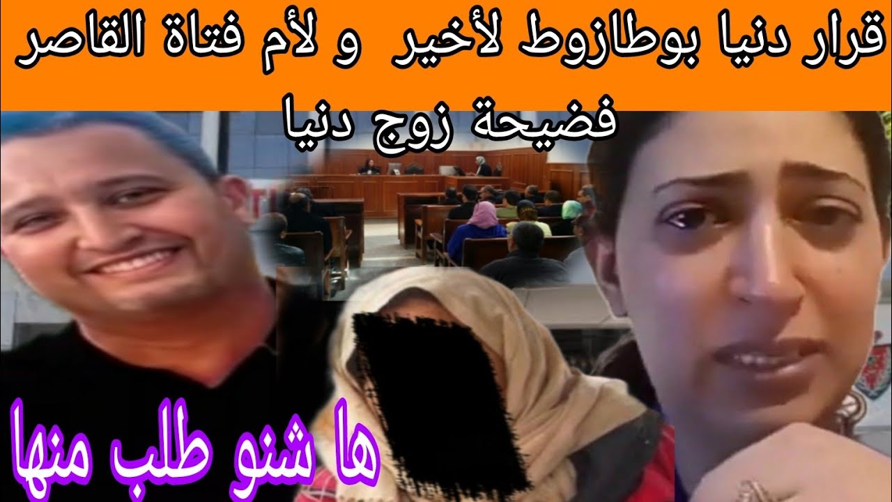 قرار دنيا بوطازوط لأخير  و لأم فتاة القاصر فضحاات زوج دنيا أمام ناس تفااااااااااصل صااااااااادمة 