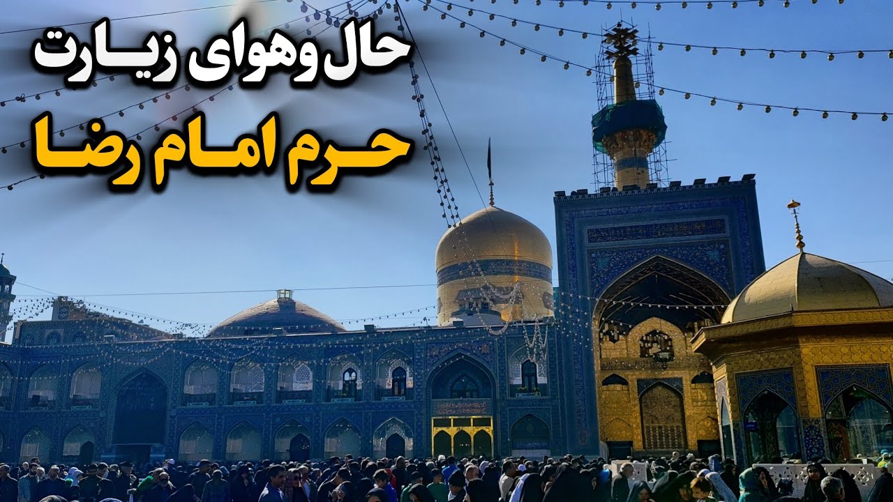حال و هوای اذان ظهر و لحظات ناب زیارت | چهارشنبه زیارتی حرم امام رضا (ع) Imam Reza Shrine | Iran2025
