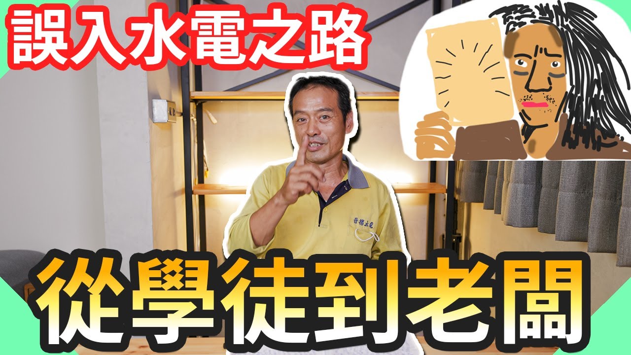 水電爸誤入水電之路｜學徒到老闆遇到那些困難?【水電爸爸】