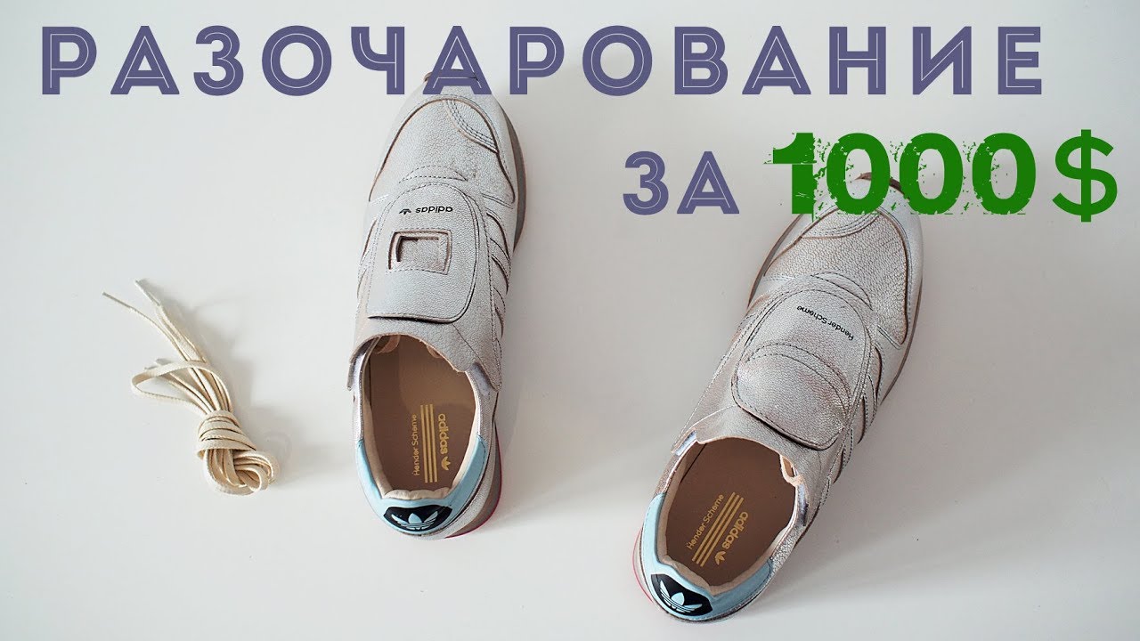 Обзор Adidas Micropacer x Hender Scheme