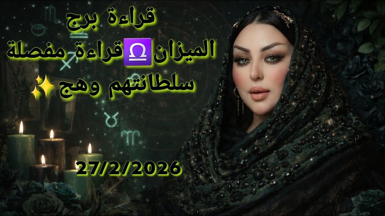#برج_الميزان ♎️ بداية رمضان  ماذا يحصل في الأيام القادمة ❓❔⁉️ الجزء الاول #سلطانتهم_وهج #وهج_تاروت 