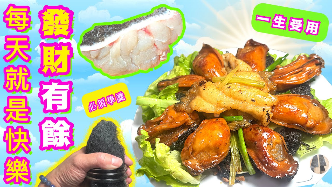 金蠔髮菜煨斑球✨️新鮮斑塊連皮起片醃滑技巧🤫髮菜/金蠔/處理醃製🩵祝發財好市🧧年年有餘🎋🍊