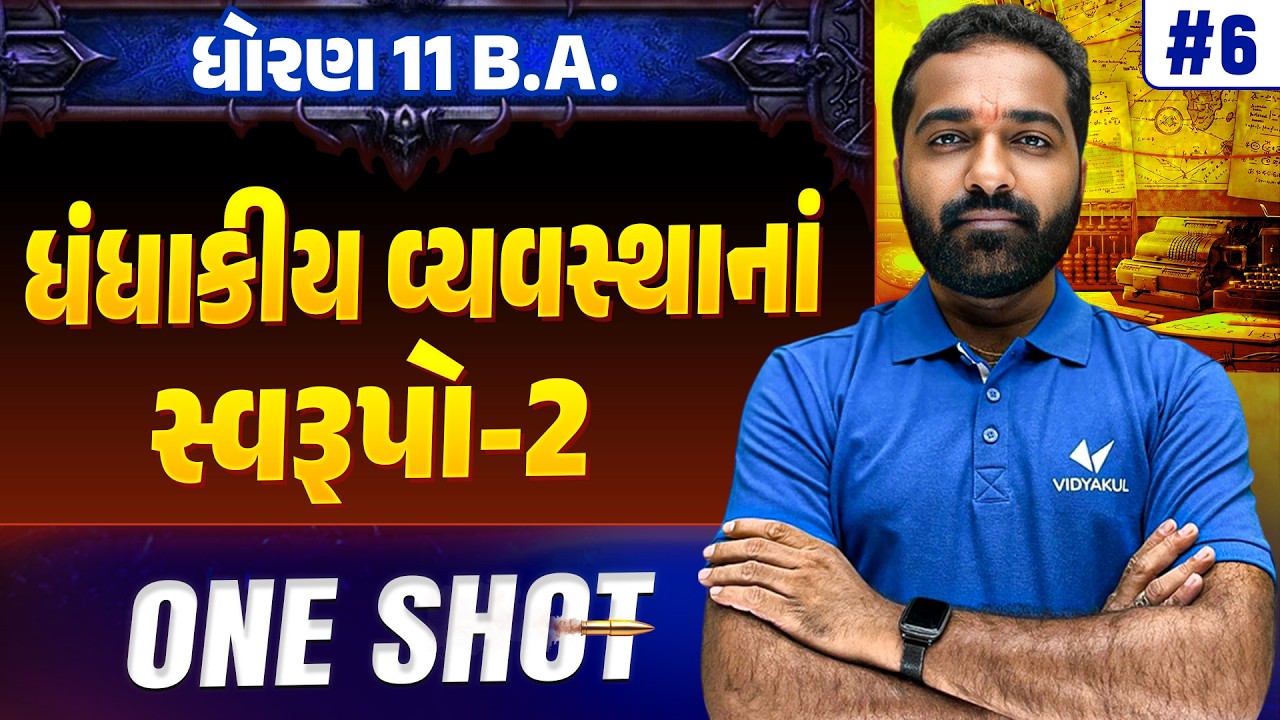 Std 11 BA Ch 6 ONE SHOT | Full Chapter Revision | Gujarat Board 2026 | Vidyakul