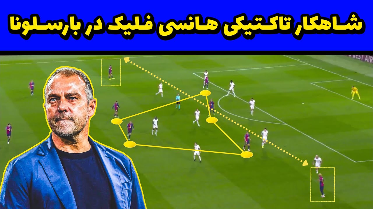 چرا بارسلونای هانسی فلیک گل های زیادی رو به ثمر میرسونه؟
