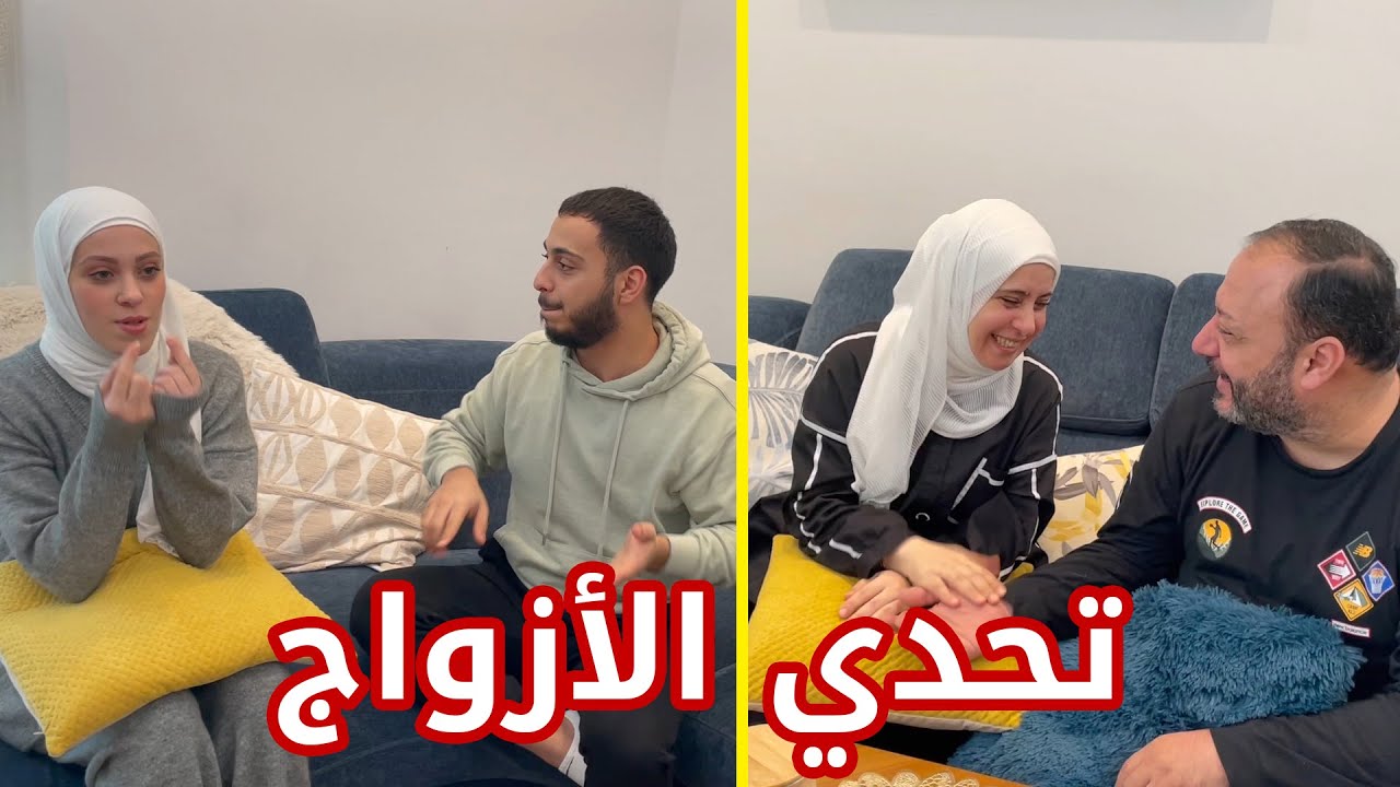 اعترافات عائلية مع وليد ونور | انكشف المستور !!