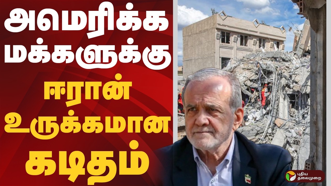 அமெரிக்க மக்களுக்கு ஈரான் உருக்கமான கடிதம் | Iran | America | Masoud Pezeshkian