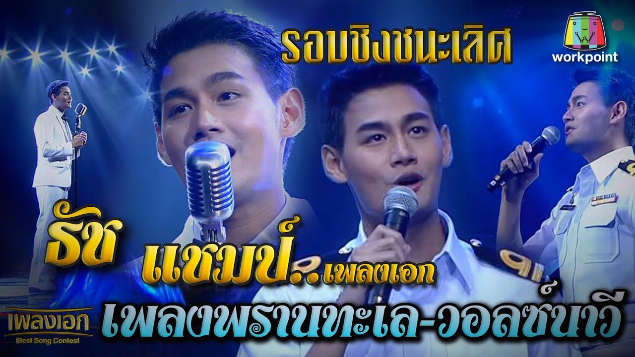 เพลงเอกรอบชิงชนะเลิศ ธัช เพลงพรานทะเล -เพลงวอลซ์นาวี จากรายการเพลงเอก