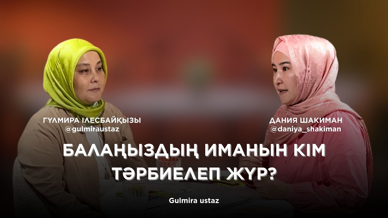 Балаңыздың иманын кім тәрбиелеп жүр?