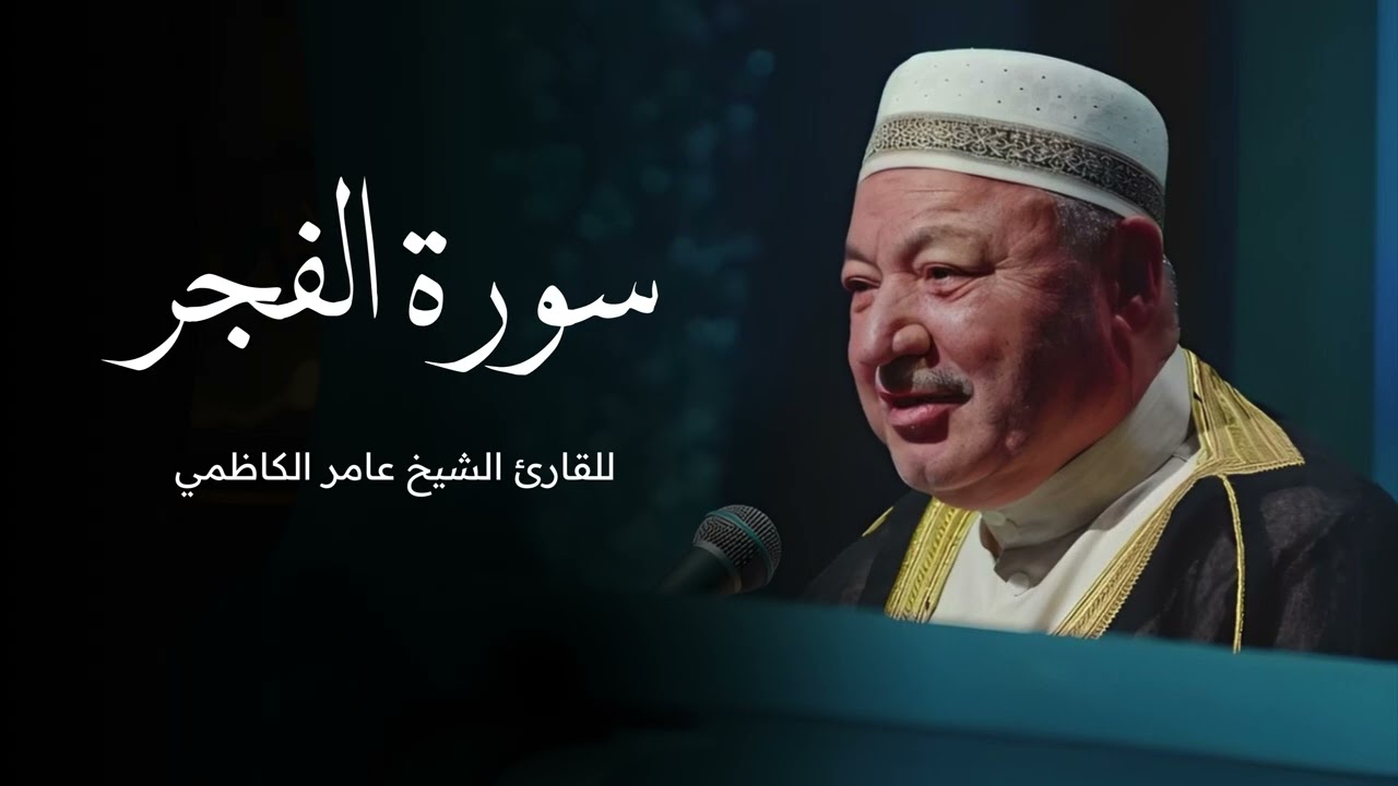 سورة الفجر بصوت القارئ الشيخ عامر الكاظمي - القران الكريم - القران