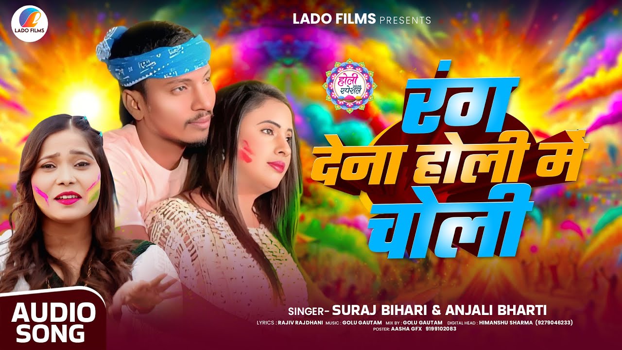#Audio - रंग देना होली में चोली -#Anjali_ Bharti & # Suraj_Bihari - Rang De Na Holi Me Choli