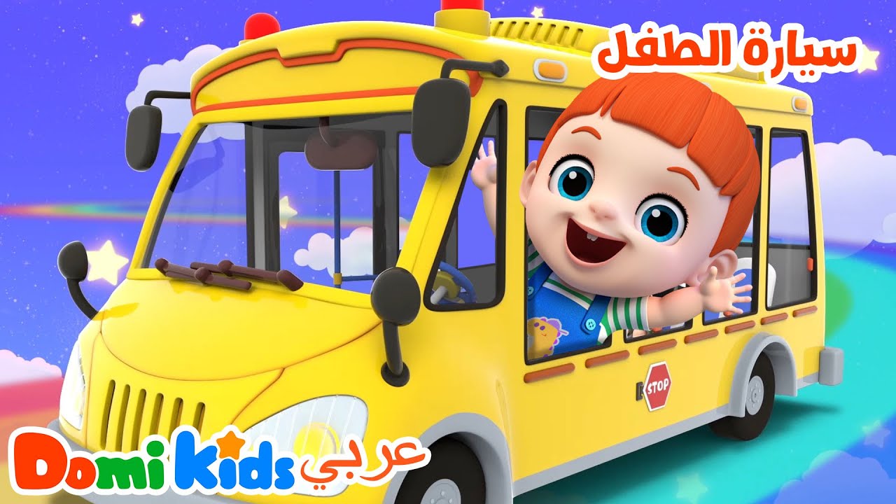 🚗🎵 سيارة الطفل | أغنية للأطفال ممتعة وحركية | أغاني الأطفال | دومي كيدز Domi Kids