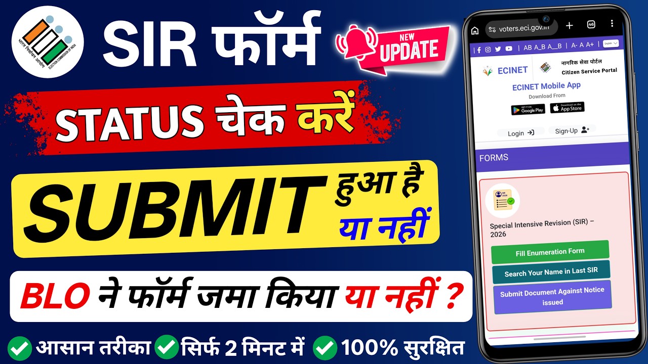 How to Check SIR Form Status | How to check if your SIR form was submitted | Has the BLO submitte...