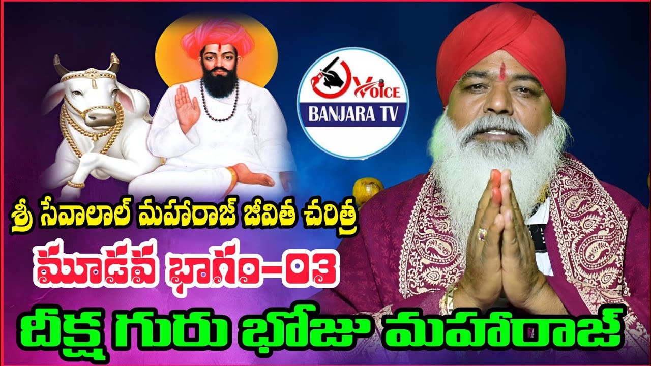 శ్రీ సేవాలాల్ మహారాజ్ జీవిత చరిత్ర మూడవ భాగం-03దీక్ష గురు భోజు మహారాజ్#sevalal #banjara 