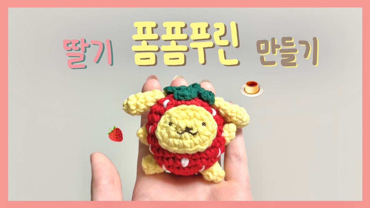 코바늘로 딸기 폼폼푸린 키링 만들기 🍓 | How to crochet pompompurin