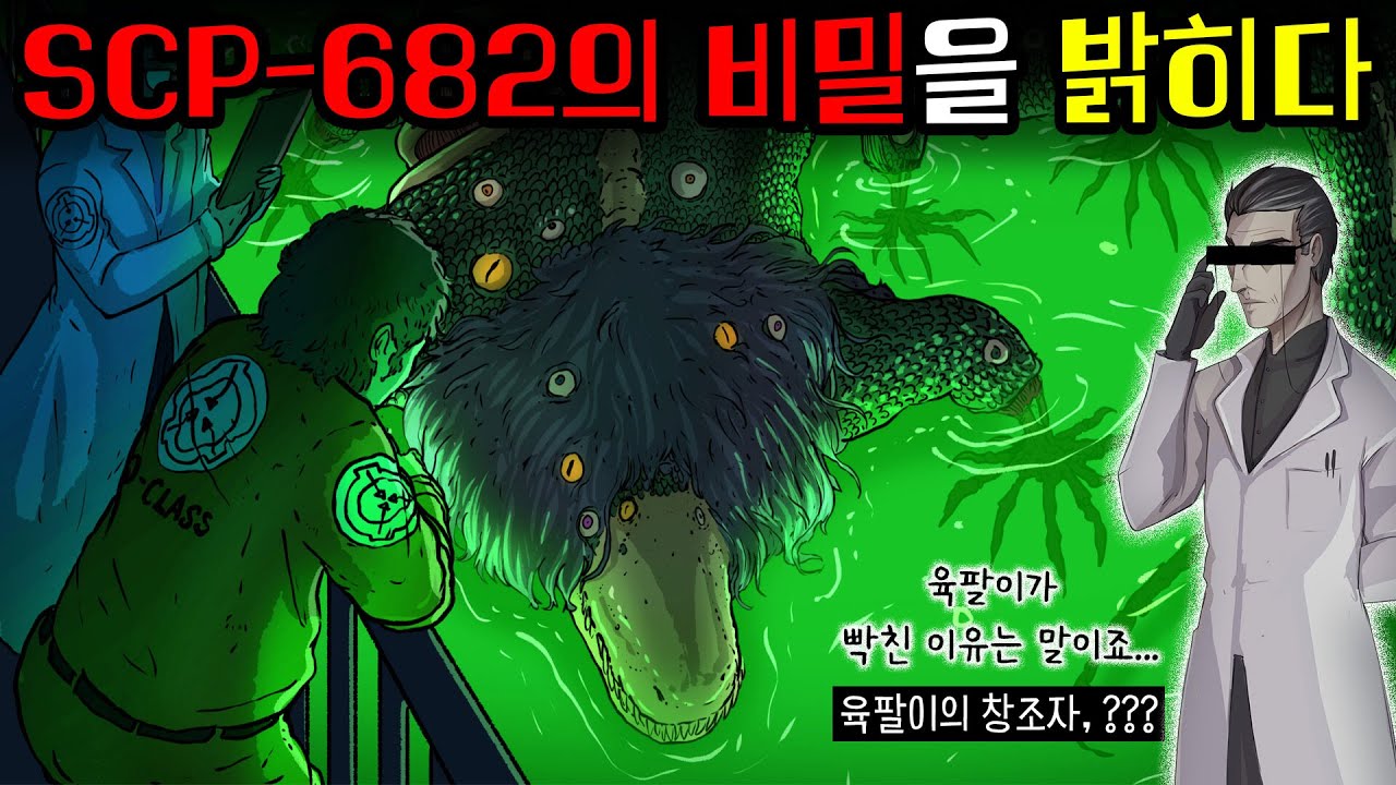 원작자가 직접 밝힌 SCP-682를 절대 제거할 수 없는 이유