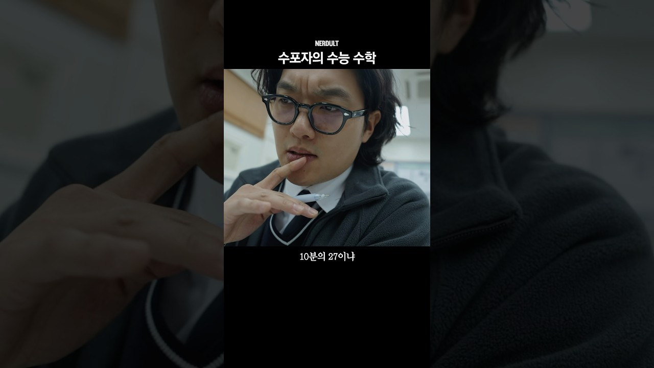수포자의 수능
