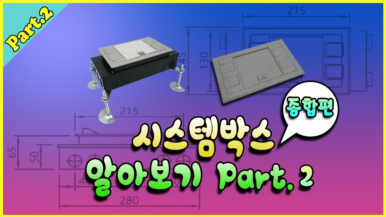 시스템박스 알아보기 Part.2 종합편 / 시스템박스65mm 시스템박스악세스