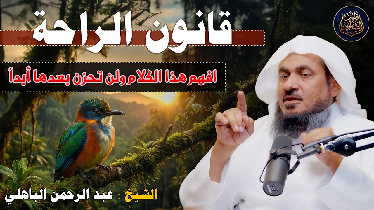 قانون الراحة افهم هذا الكلام ولن تحزن بعدها أبداً الشيخ عبد الرحمن الباهلي