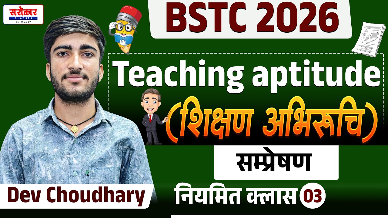 #11 #BSTC 2026 ||शिक्षण अभिरुचि(Teaching aptitude)|| सम्प्रेषण  | Part : 02 || Dev choudhary