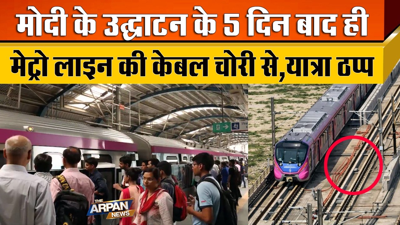 दिल्ली मे Deepali Chowk से Majlis Park तक PM Modi ने जिस Pink Metro का उद्धाटन किया वही से केबल चोरी