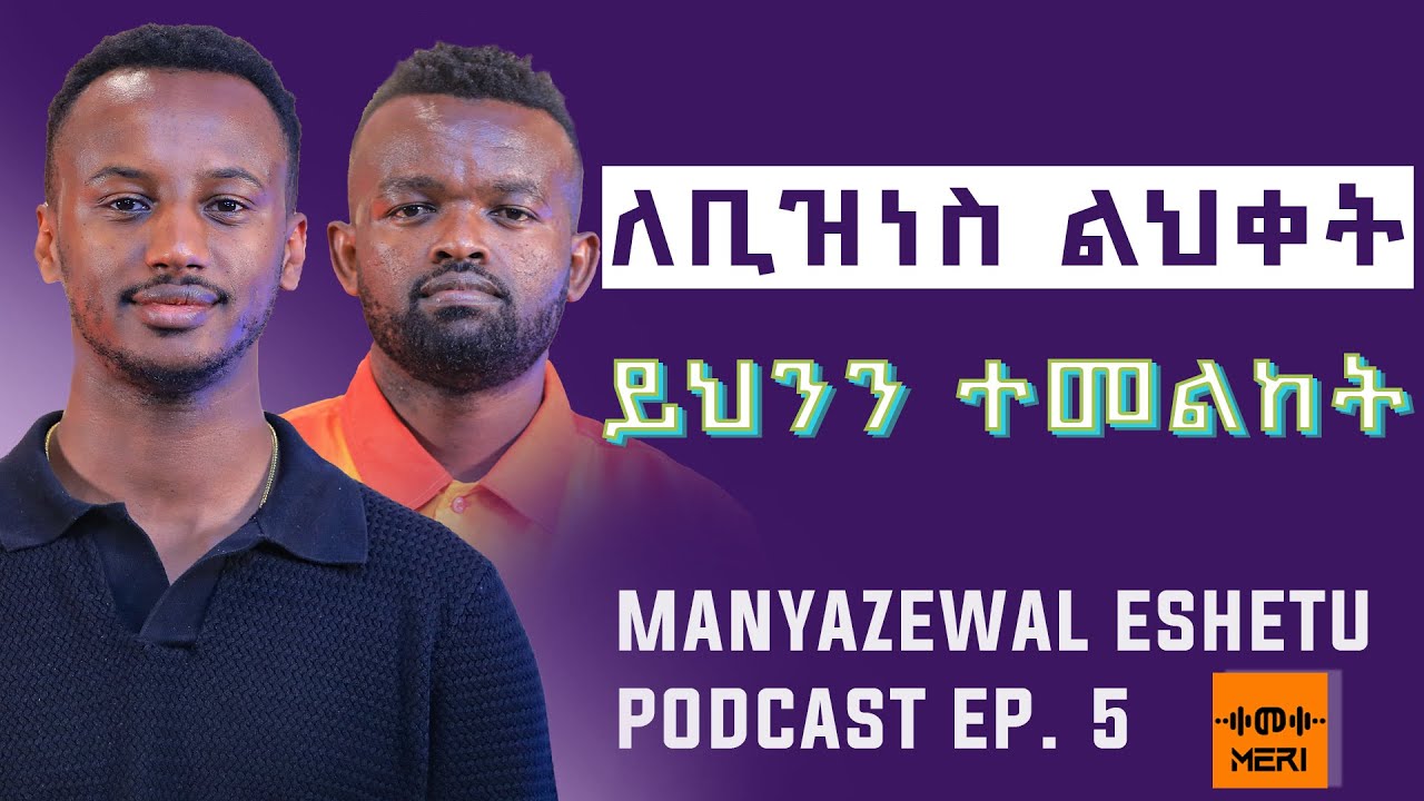 ለማመን የሚከብድ የቢዝነስ ስኬት | በ28 አመቱ የ82 አመት  ሰው ጥበብ | Manyazewal Eshetu podcast | EP.5 | ከነዓን አስፋ