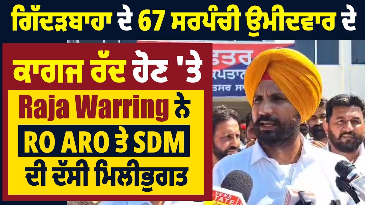 ਗਿੱਦੜਬਾਹਾ ਦੇ 67 ਸਰਪੰਚੀ ਉਮੀਦਵਾਰ ਦੇ ਕਾਗਜ ਰੱਦ ਹੋਣ 'ਤੇ Raja Warring ਨੇ RO ARO ਤੇ SDM ਦੀ ਦੱਸੀ ਮਿਲੀਭੁਗਤ