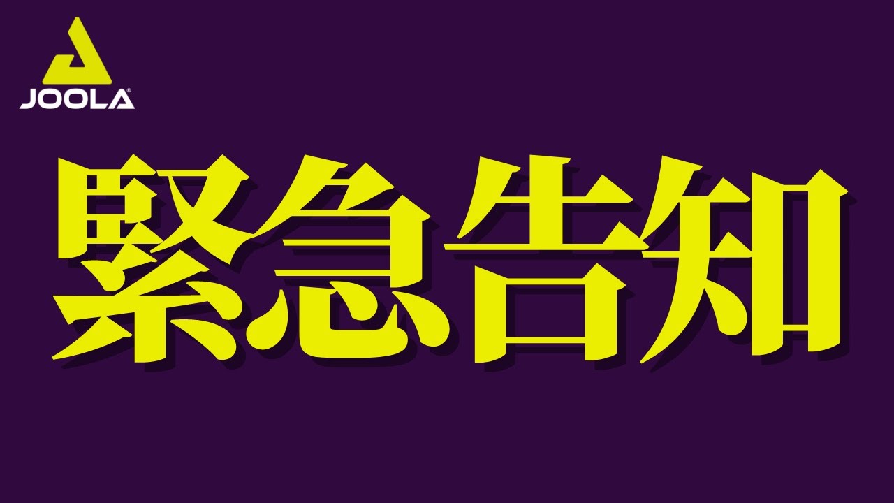 ヨーラ契約選手プロモーションビデオ【卓球／ラージボール】