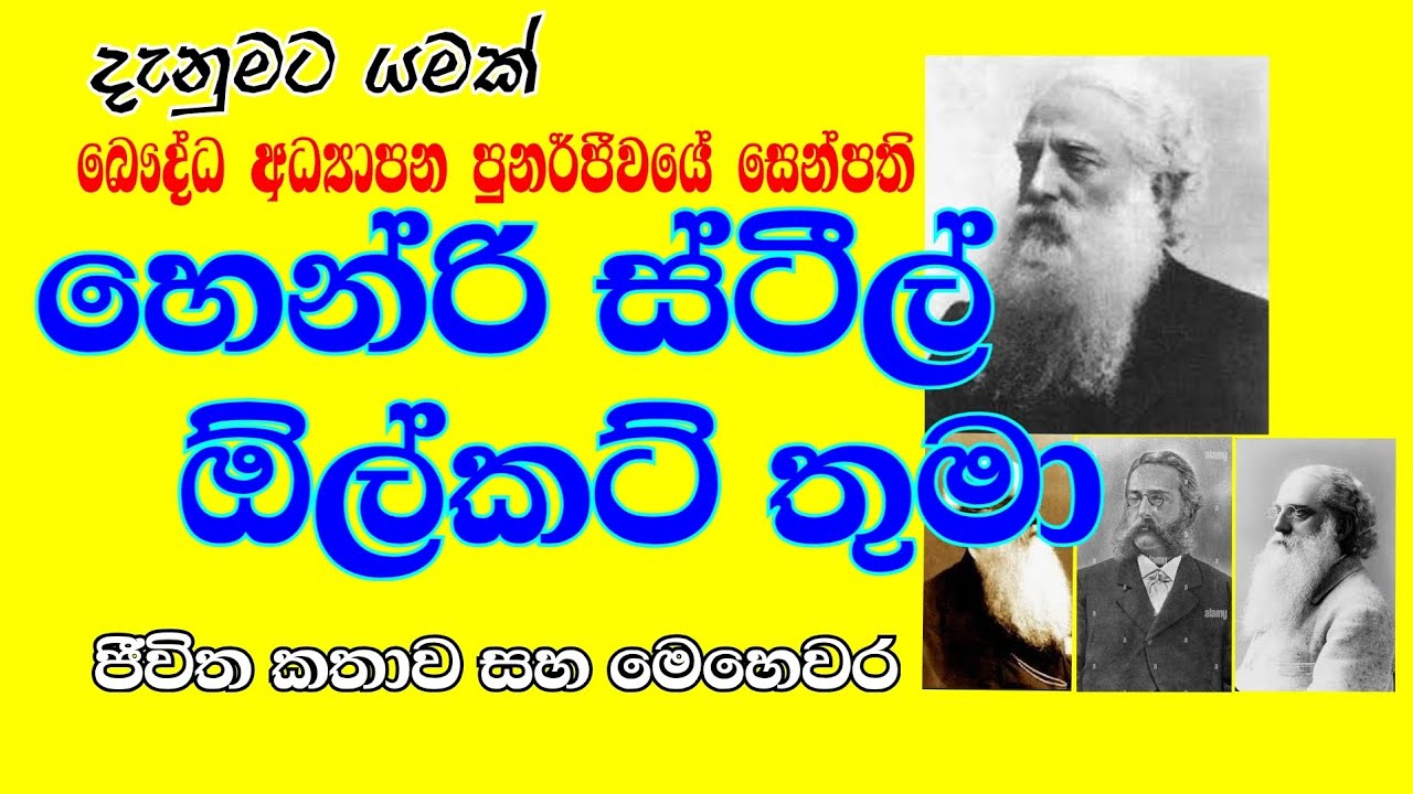 හෙන්රි ස්ටීල් ඕල්කට් තුමා | Henry Steel Olcott