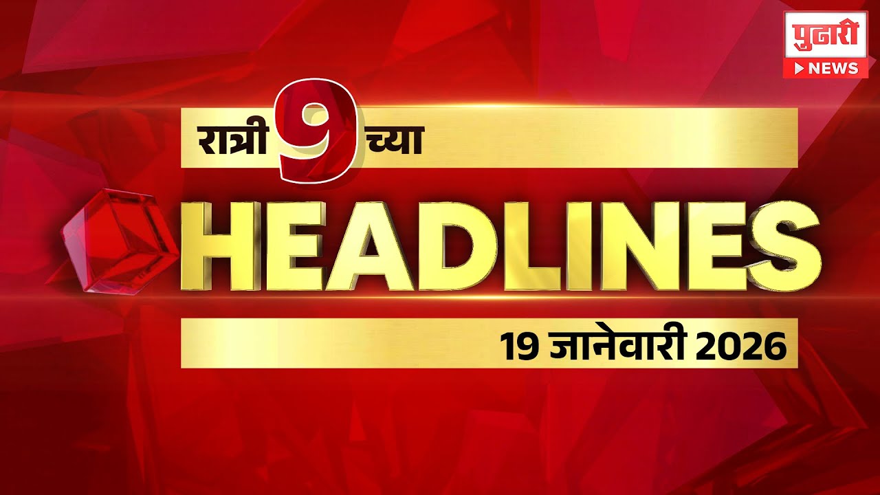 Pudhari News | राहा अपडेट पाहा रात्री 9च्या महत्त्वाच्या हेडलाईन्स #headlines | 19 /01/2026