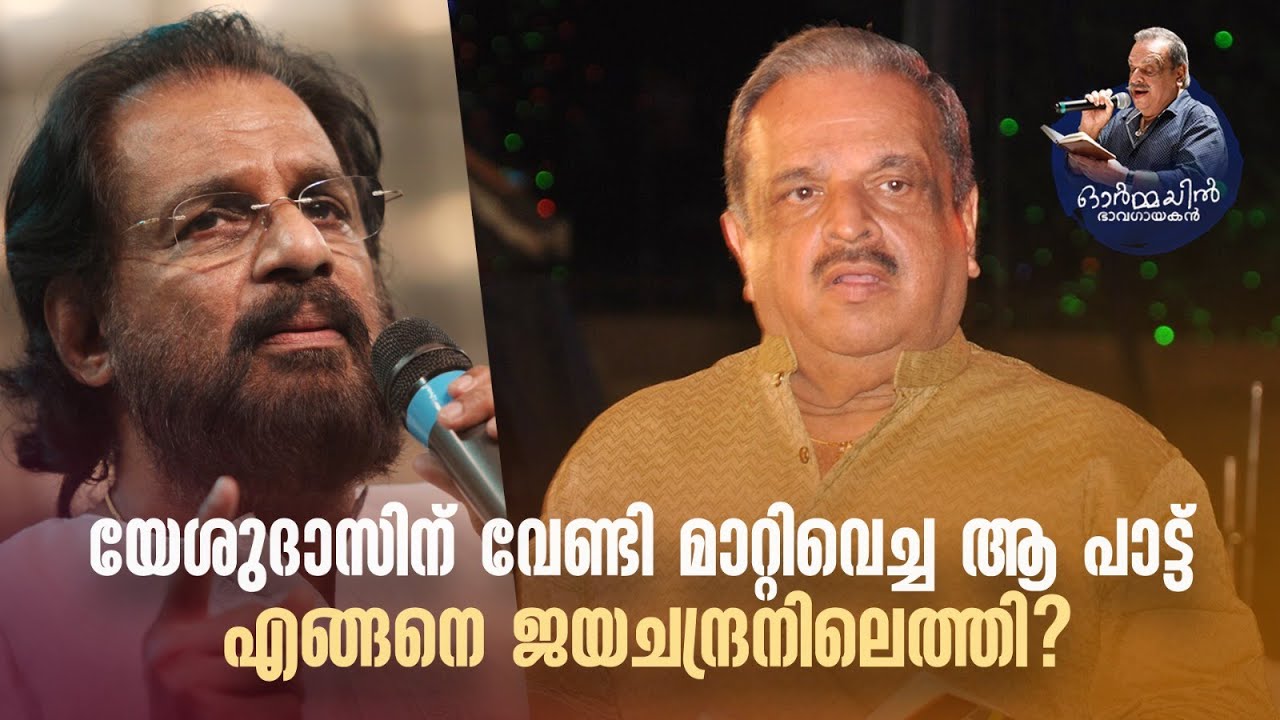 യേശുദാസിന് വേണ്ടി മാറ്റിവെച്ച ആ പാട്ട് എങ്ങനെ ജയചന്ദ്രനിലെത്തി?