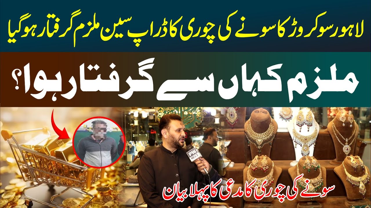 Ichhra Bazar Lahore Mein 20 KG Gold Ka Bara Fraud | Sheikh Waseem Police Girift Mein