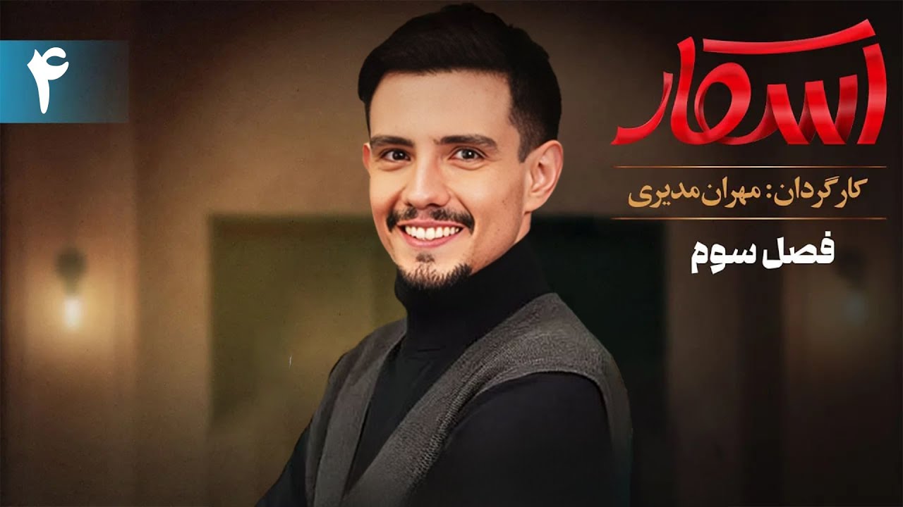 اسکار - فصل 3 - قسمت 4