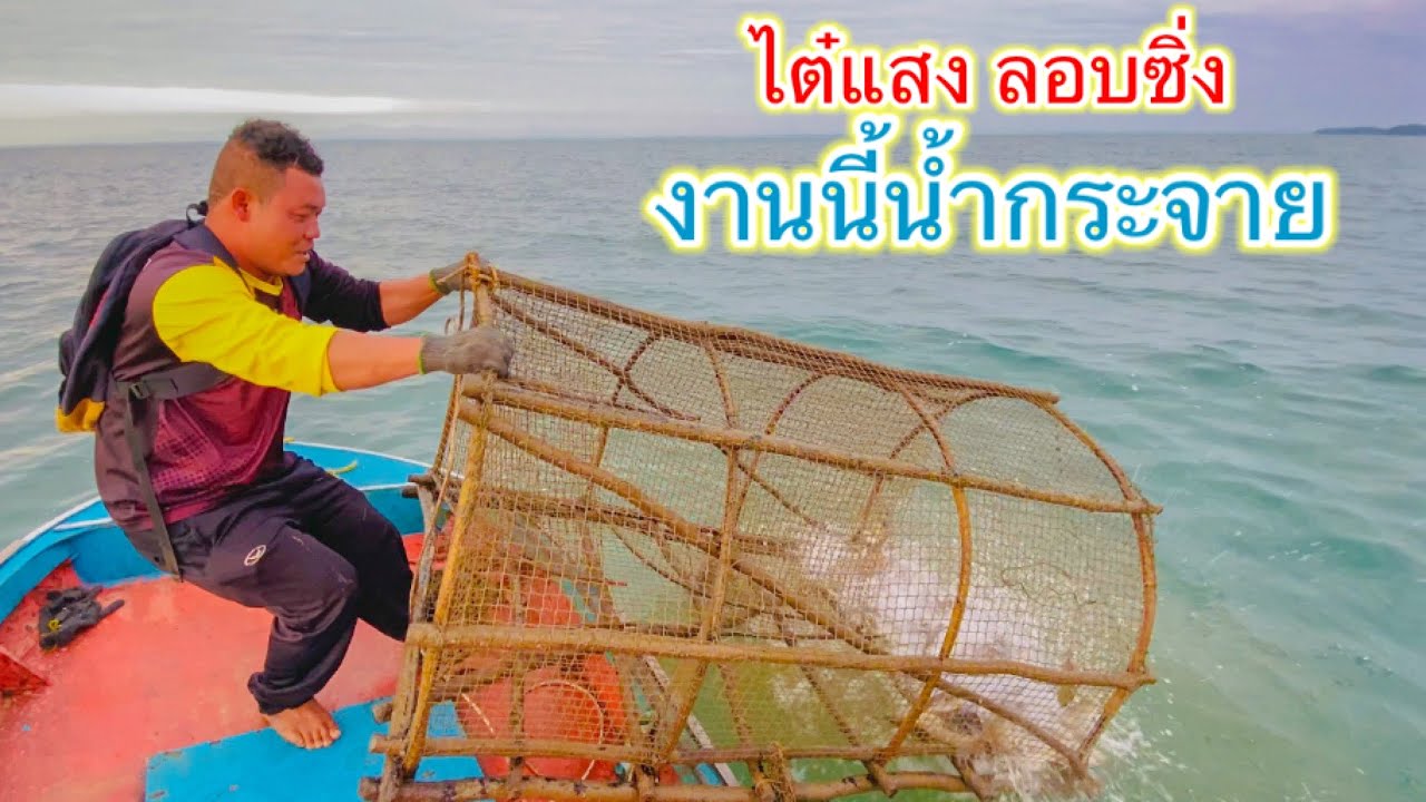ยกทีน้ำกระจาย กู้ลอบดักปลาทะเลครั้งแรก | วิถีพื้นบ้าน เดลิเวอรี่