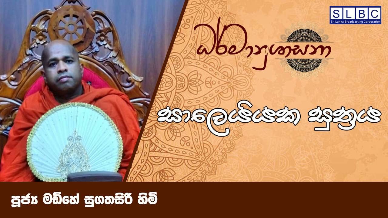 SLBC | 2022 DEC 26 | 08 00 AM | සාලෙයියක සුත්‍රය | පූජ්‍ය මඩිහේ සුගතසිරි හිමි