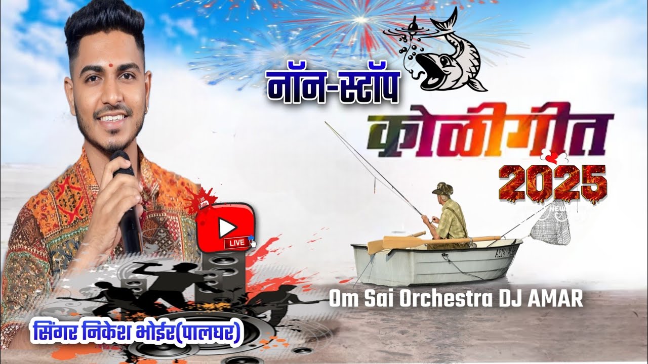 🕺🏻Singer Nikesh Bhoir💃🏻नॉन-स्टॉप कोळीगीते 2025🥁Om Sai Orchestra DJ AMAR🔊🎶