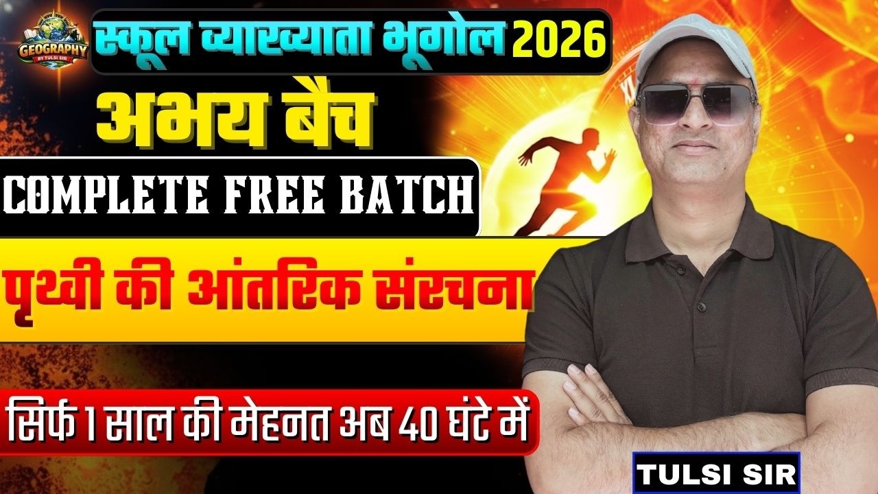 INTERIOR Structure Of The Earth || पृथ्वी की आंतरिक संरचना || Part 1 | BY TULSI SIR | School Lecture