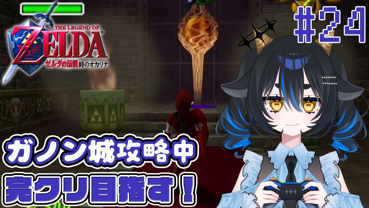 【#時のオカリナ 】苦戦しないガノン城(フラグじゃないﾖ) # 24【 #新人vtuber 】