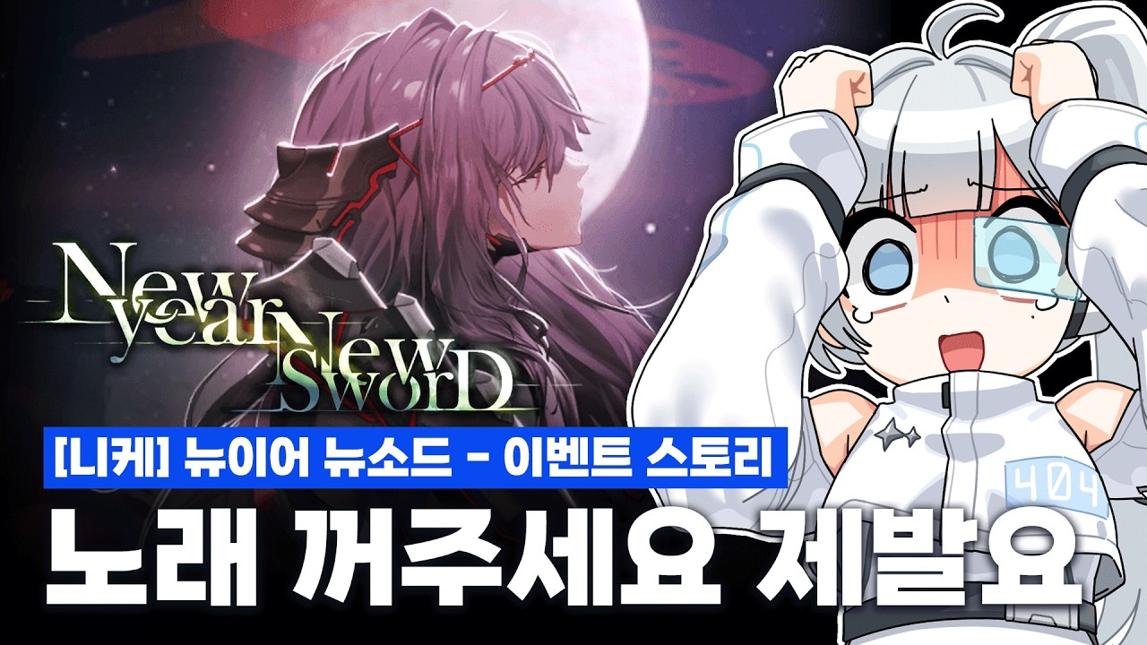 니케 뉴이어 노소드 스토리 리액션 - 홍련의 칼 벼려진 이유