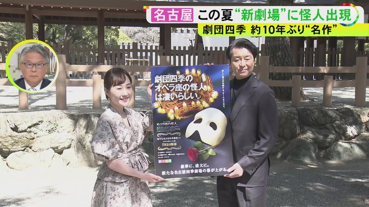 約10年ぶりに名古屋へ…劇団四季『オペラ座の怪人』公演成功祈願で俳優らが熱田神宮を参拝 7/5に新劇場で開幕