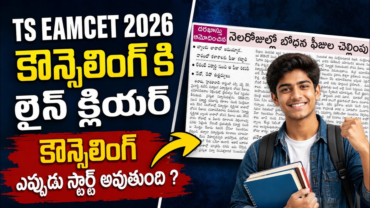 TS Eamcet 2026 Counselling Dates | TS Eamcet Counselling 2026 Today News | TSEamcet 2025 Counselling