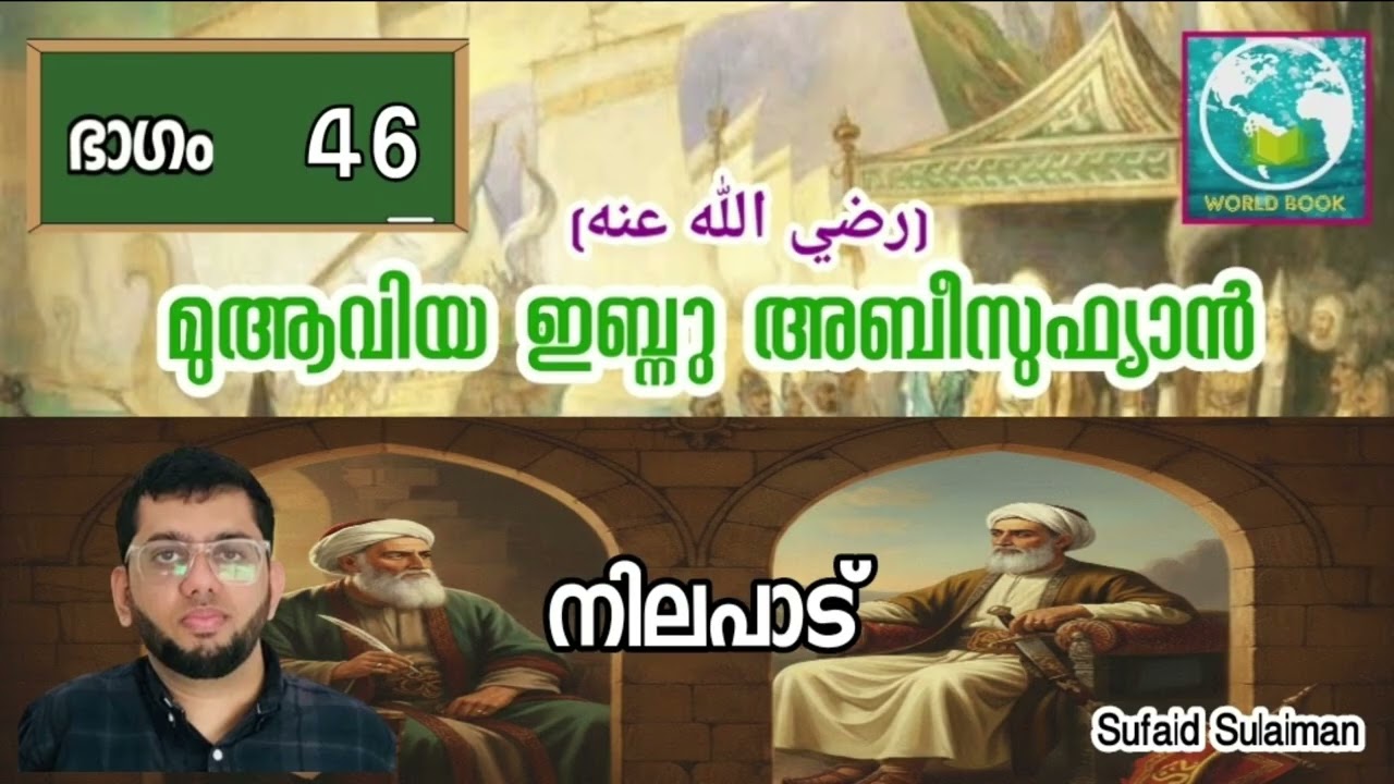 മുആവിയ ഇബ്നു അബീസുഫ്യാൻ رضي الله عنه | ഭാഗം 46 | നിലപാട് 