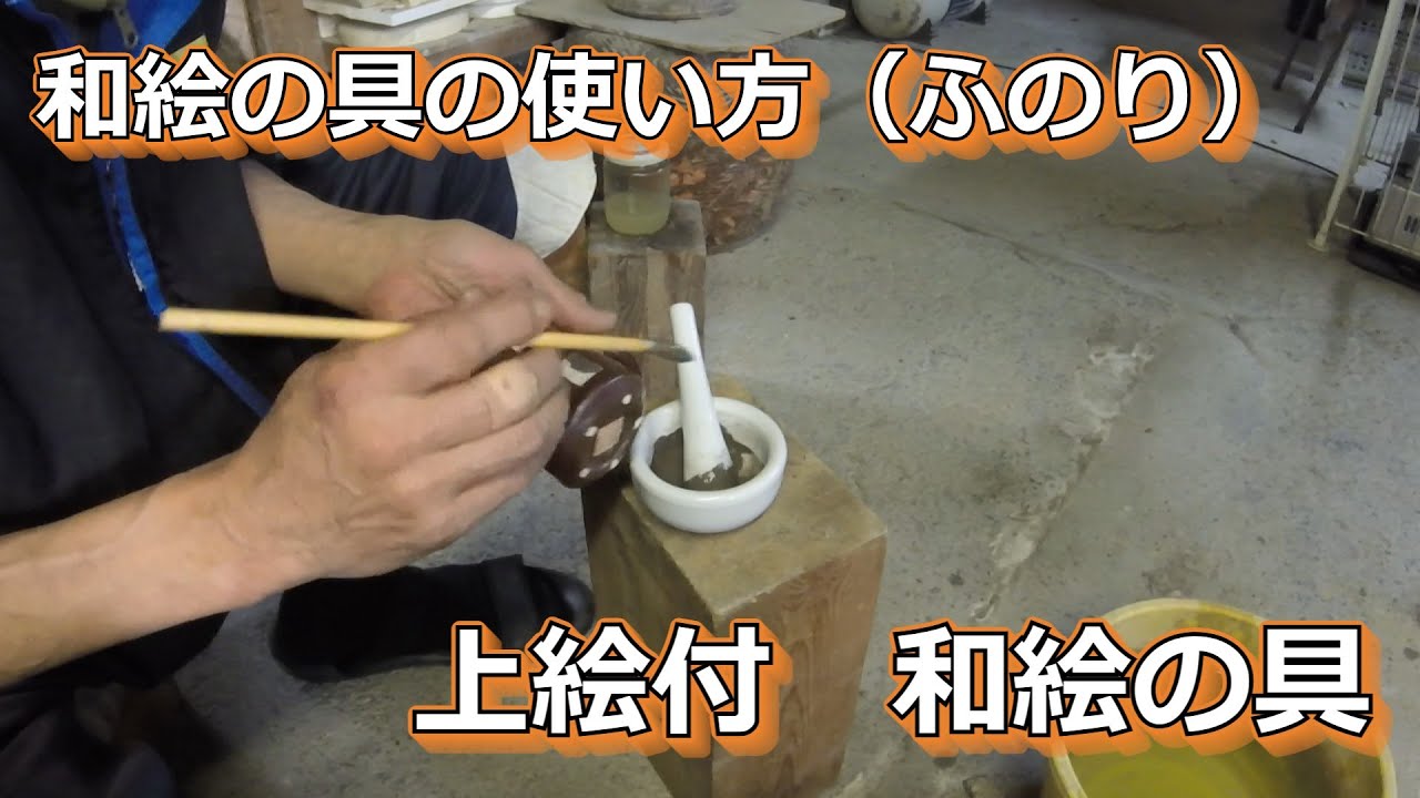 『陶芸』　和絵の具を塗る　（ふのり溶き）　『上絵付』