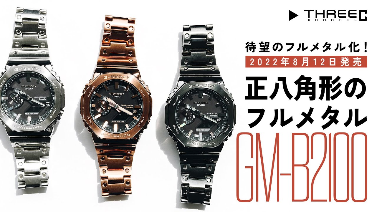 【G-SHOCK】 2022年8月12日発売 待望の正八角形モデル フルメタル化！GM-B2100シリーズ 【THREEC CHANNEL 第136回】