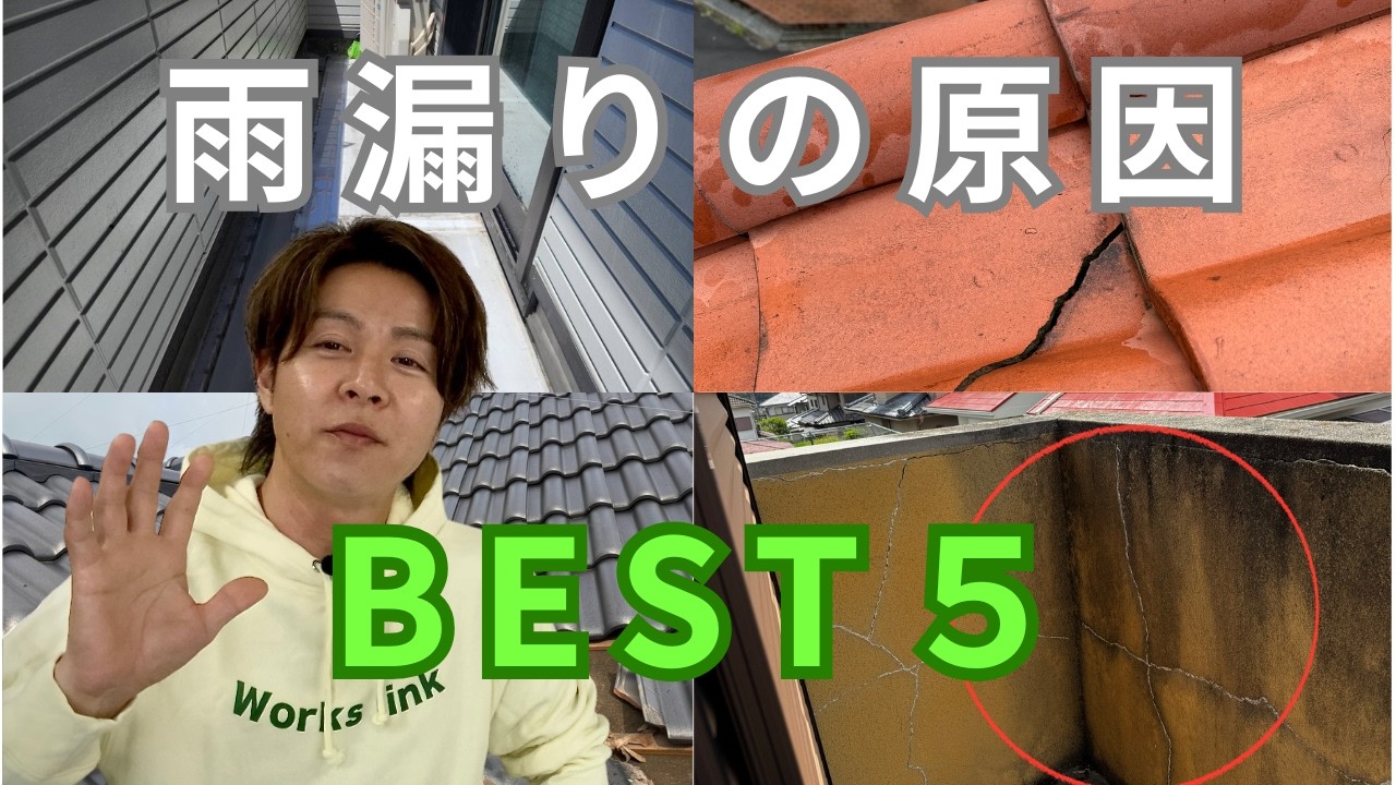 【家を腐らせる】雨漏りの原因 ベスト５はコレ！意外な場所からも‥。