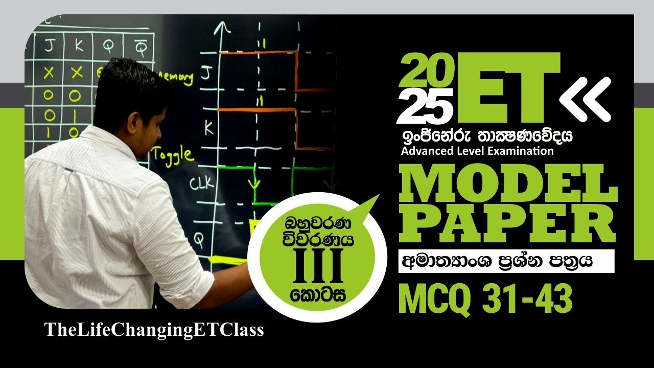 2025A/L | ET MODEL PAPER DISCUSSION | විවරණ සහිත සාකච්ඡාව | MCQ 31 - 43