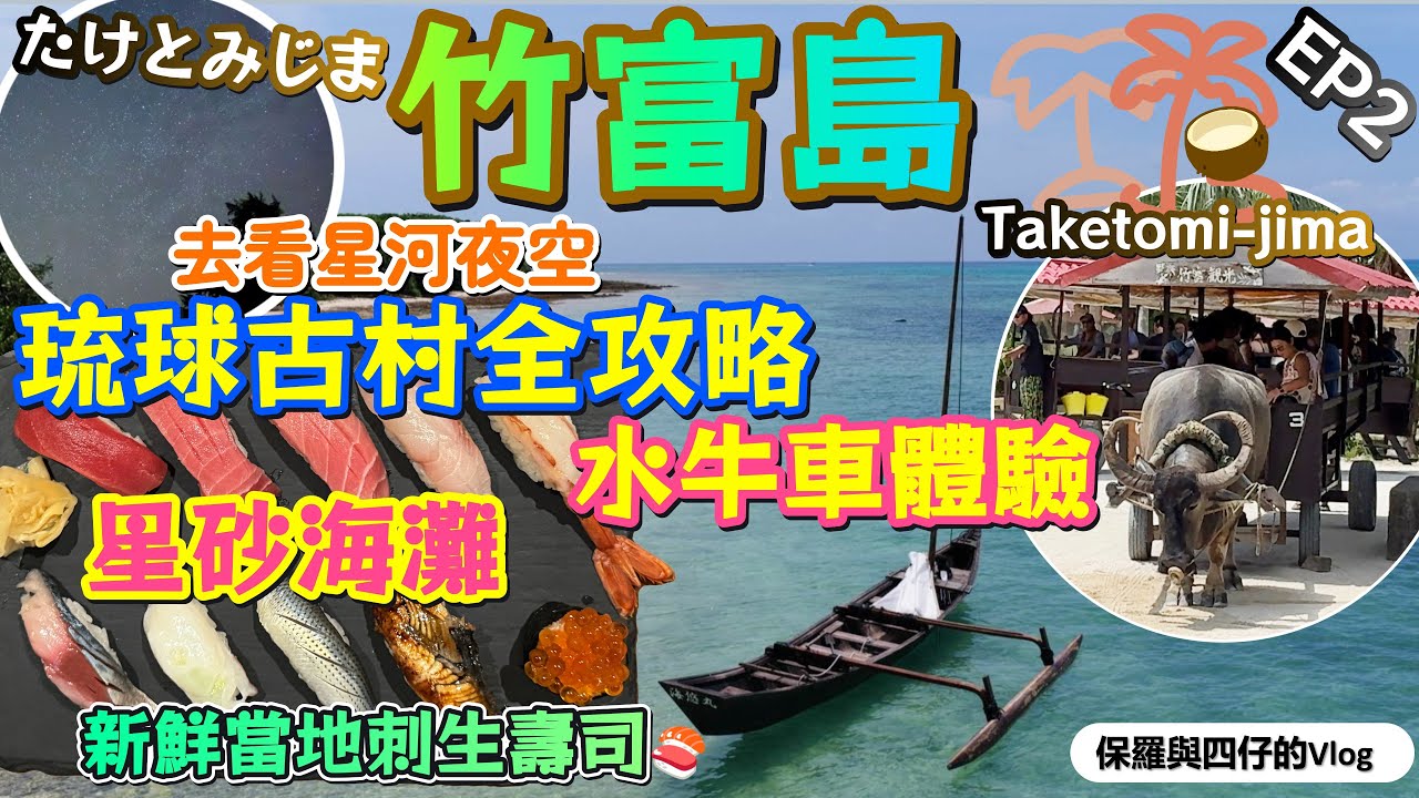 【最近石垣的超美小島】15分鐘船程到琉球古村竹富島|水牛車體驗🐮|星砂之㳋|餐廳食地道魚生壽司🍣|EP2