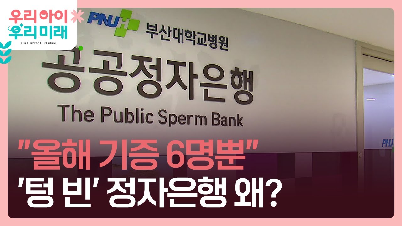 정자 필요한 난임부부 7만 쌍에 기증은 6명&hellip;해법은? [9시 뉴스] / KBS  2024.10.16.