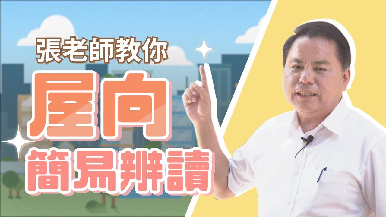 【屋向簡易辨讀】房屋的座向要怎麼分辨呢？屋向辨別很難嗎？｜全球風水易經姓名學大師張定瑋