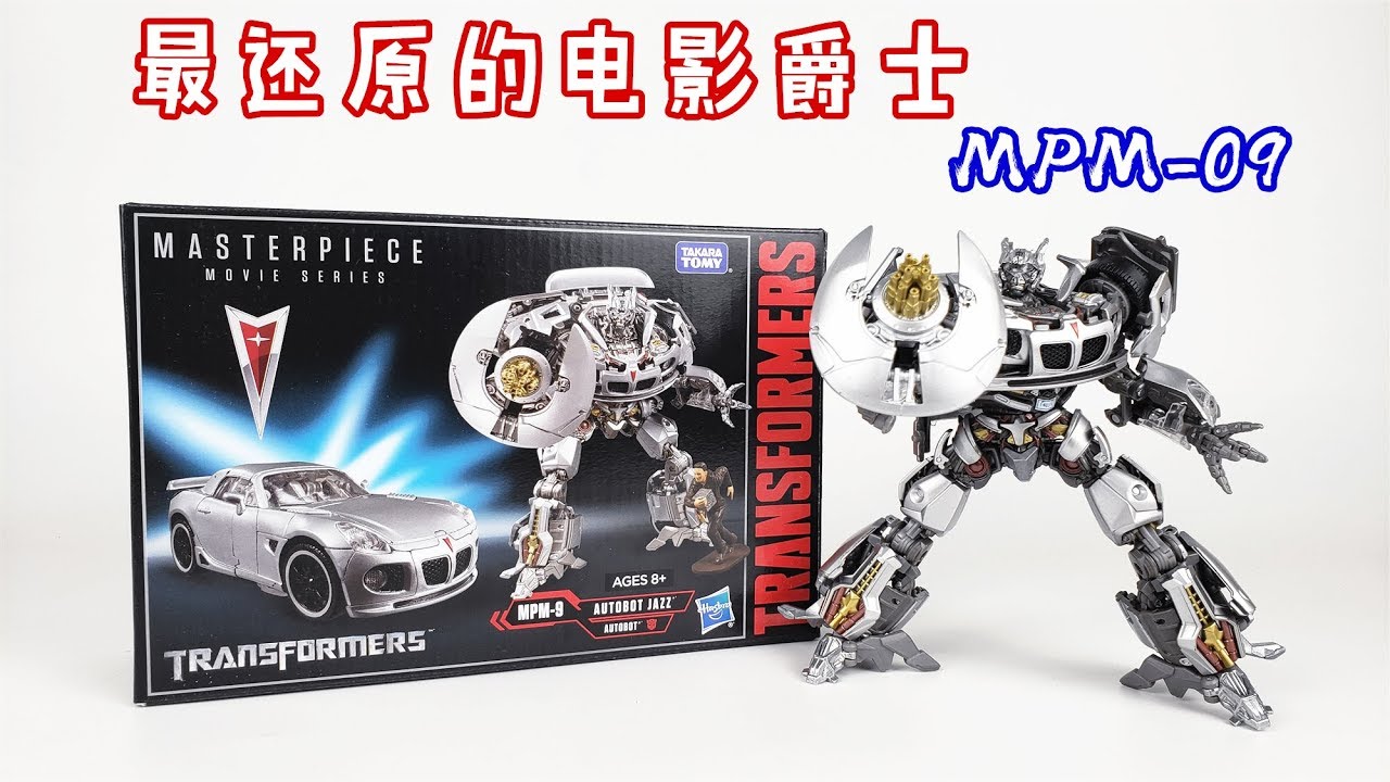撕成两半的爵士又活啦！变形金刚MPM-09爵士/Transformers MPM-09 JAZZ-刘哥模玩